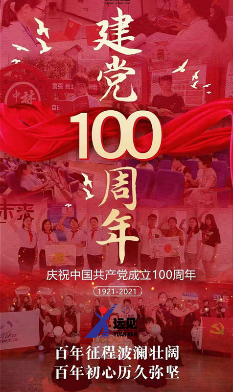 洛陽遠(yuǎn)見開展系列活動(dòng)慶祝建黨100周年